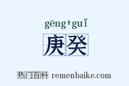 庚癸是什么意思的图片